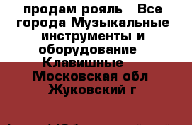 продам рояль - Все города Музыкальные инструменты и оборудование » Клавишные   . Московская обл.,Жуковский г.